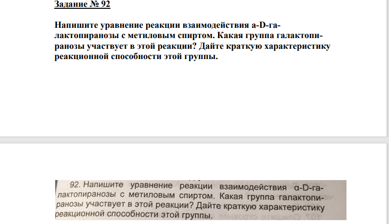 Напишите уравнение реакции взаимодействия a-D-галактопиранозы с метиловым спиртом. Какая группа галактопиранозы участвует в этой реакции? Дайте краткую характеристику реакционной способности этой группы.