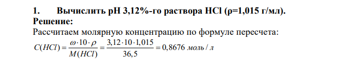 Вычислить pH 3,12%-го раствора НСl (ρ=1,015 г/мл)