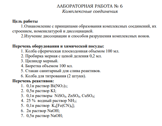 ЛАБОРАТОРНАЯ РАБОТА № 6 Комплексные соединения