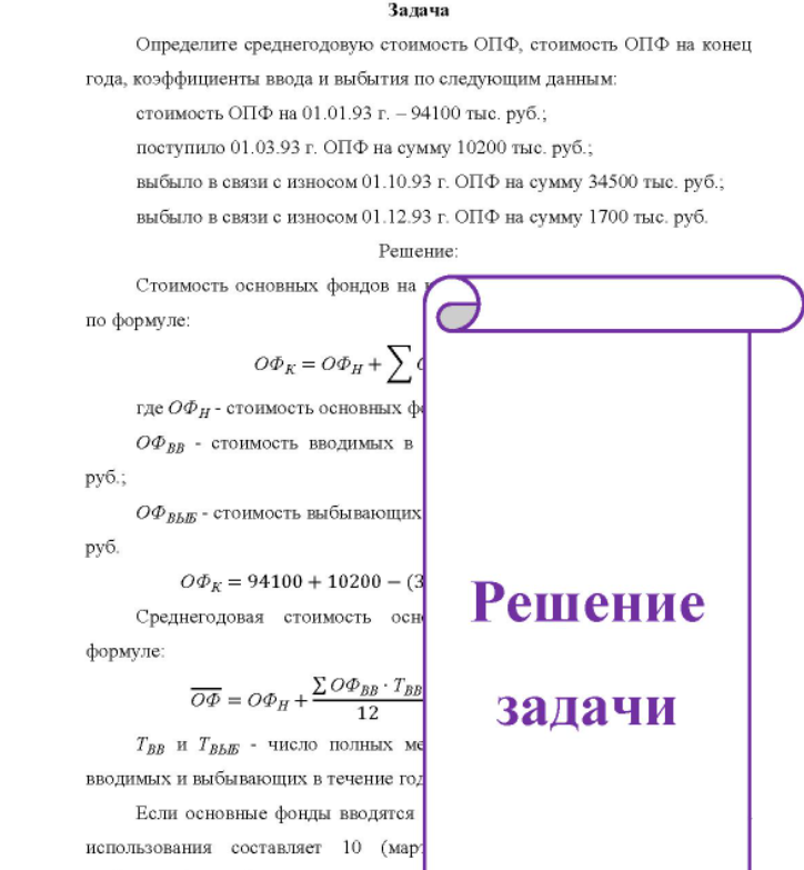 Определите среднегодовую стоимость ОПФ, стоимость ОПФ на конец года, коэффициенты ввода и выбытия по следующим данным: стоимость ОПФ на 01.01.93 г. - 94100 тыс. руб. ; поступило 01.03.93 г. ОПФ на сумму 10200 тыс. руб.; выбыло в связи с износом 01.10.93 г. ОПФ на сумму 34500 тыс. руб.; уб.; выбыло в связи с износом 01.12.93 г. ОПФ на сумму 1700 тыс. руб.