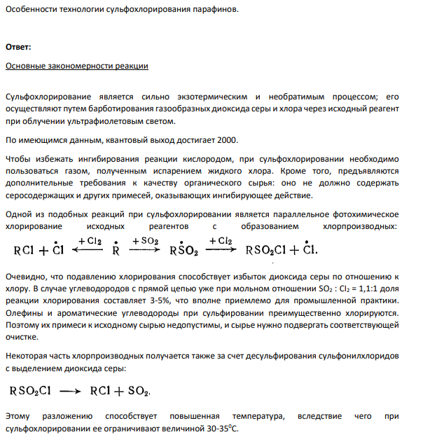 Особенности технологии сульфохлорирования парафинов.