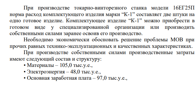 При производстве токарно-винторезного станка модели 16ЕГ25П норма расход комплектующего изделия марки “К-1” составляет две штуки на одно готовое изделие. Комплектующее изделие “К-1” можно приобрести в готовом виде у специализированной организации или производить собственными силами заранее освоив его производство.
