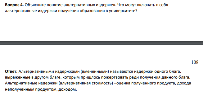 Объясните понятие альтернативных издержек. Что могут включать в себя альтернативные издержки получения образования в университете?