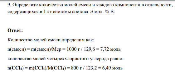 Определите количество молей смеси и каждого компонента в отдельности, содержащихся в 1 кг системы состава d мол. % В.