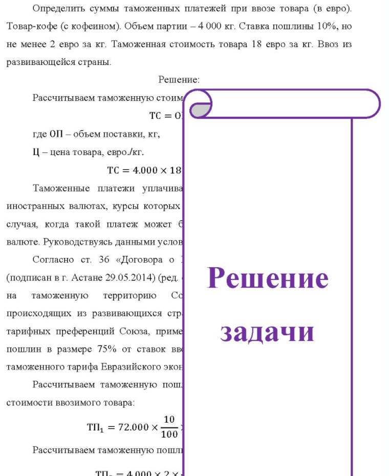 Определить суммы таможенных платежей при ввозе товара (в евро). Товар-кофе (с кофеином). Объем партии - 4 000 кг. Ставка пошлины 10%, но не менее 2 евро за кг. Таможенная стоимость товара 18 евро за кг. Ввоз из развивающейся