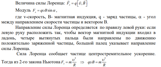 Электрон, прошедший ускоряющую разность потенциалов U = 500 В, попал в вакууме в однородное магнитное поле и движется по окружности радиуса R = 10 см. Определить величину напряженности магнитного поля, если скорость электрона перпендикулярна силовым линиям.