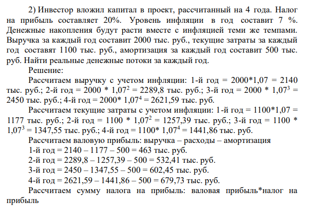 Инвестор вложил капитал в проект, рассчитанный на 4 года. Налог на прибыль составляет 20%. Уровень инфляции в год составит 7 %.
