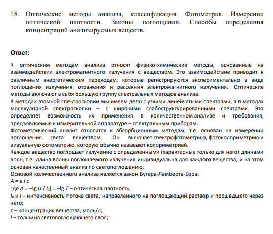 18. Оптические методы анализа, классификация. Фотометрия. Измерение оптической плотности. Законы поглощения. Способы определения концентраций анализируемых веществ.