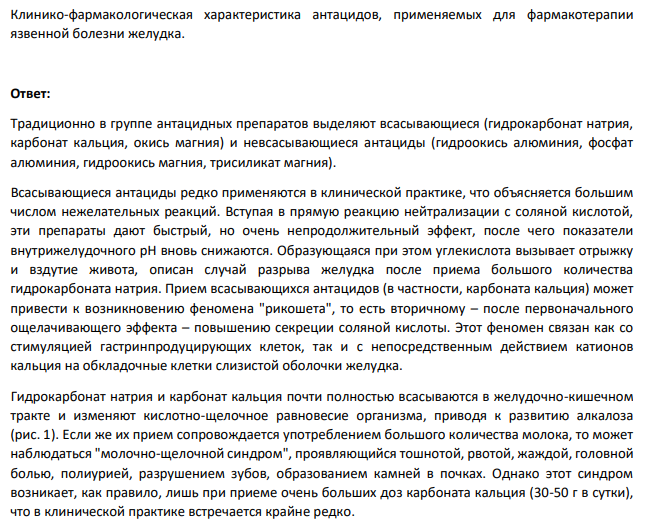 Клинико-фармакологическая характеристика антацидов, применяемых для фармакотерапии язвенной болезни желудка.