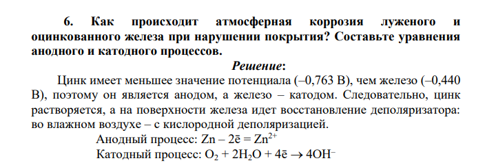 Как происходит атмосферная коррозия луженого и оцинкованного железа при нарушении покрытия? Составьте уравнения анодного и катодного процессов