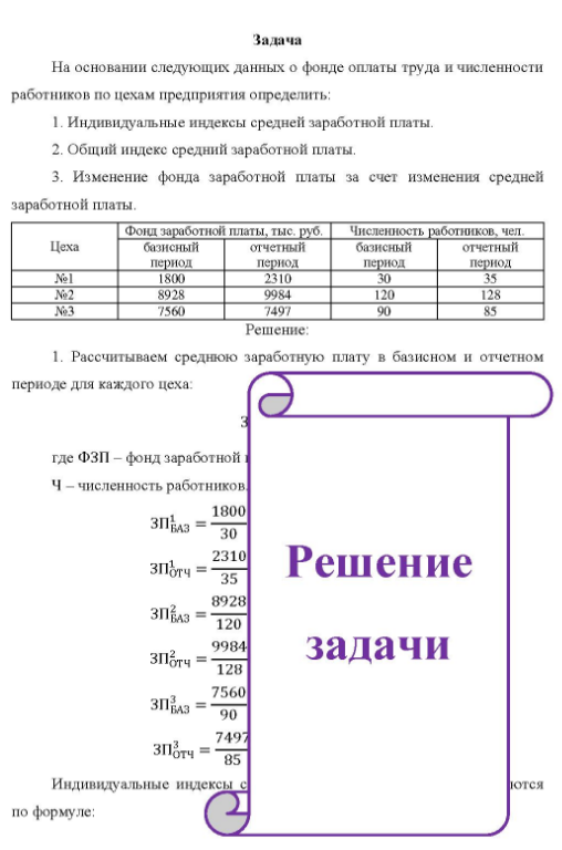 На основании следующих данных о фонде оплаты труда и численности работников по цехам предприятия определить: 1. Индивидуальные индексы средней заработной платы. 2. Общий индекс средний заработной платы. 3. Изменение фонда заработной платы за счет изменения средней заработной платы