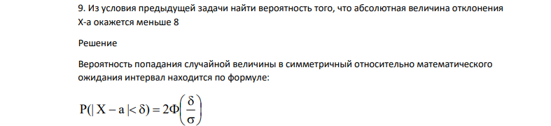 Из условия предыдущей задачи найти вероятность того, что абсолютная величина отклонения Х-а окажется меньше 8
