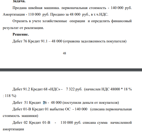 Задача. Продана швейная машинка. первоначальная стоимость - 140 000 руб.