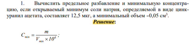 Вычислить предельное разбавление и минимальную концентрацию, если открываемый минимум соли натрия, определяемой в виде цинкуранил ацетата, составляет 12,5 мкг, а минимальный объем -0,05 см
