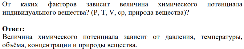 От каких факторов зависит величина химического потенциала индивидуального вещества? (Р, Т, V, cp, природа вещества)?
