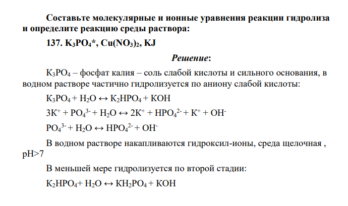 Составьте молекулярные и ионные уравнения реакции гидролиза и определите реакцию среды раствора: 137. K3PO4*, Cu(NO3)2, KJ