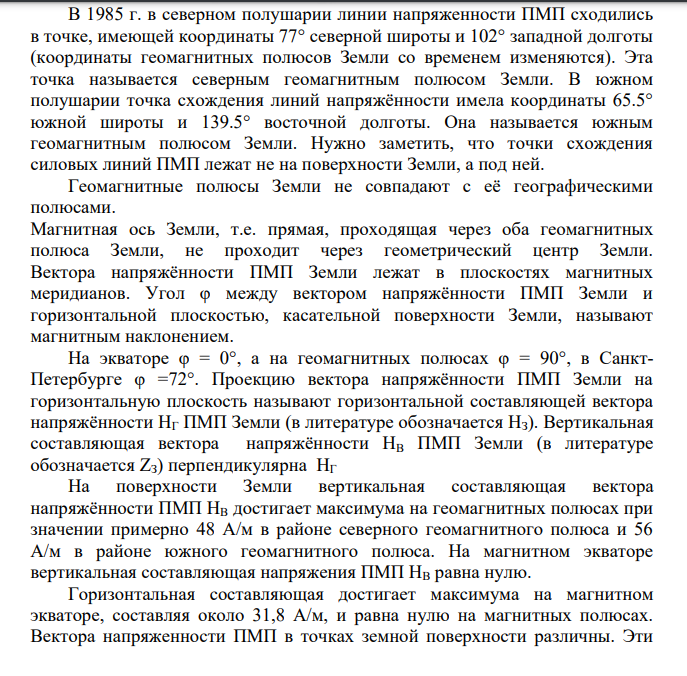 ОПРЕДЕЛЕНИЕ ГОРИЗОНТАЛЬНОЙ СОСТАВЛЯЮЩЕЙ НАПРЯЖЕННОСТИ МАГНИТНОГО ПОЛЯ ЗЕМЛИ