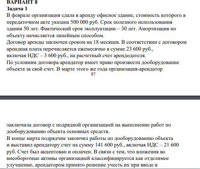 ВАРИАНТ 8 Задача 1 В феврале организация сдала в аренду офисное здание, стоимость которого в передаточном акте указана 500 000 руб.