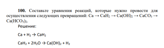 Составьте уравнения реакций, которые нужно провести для осуществления следующих превращений: Са → СаН2 → Са(ОН)2 → СаСО3 → Са(НСО3)2