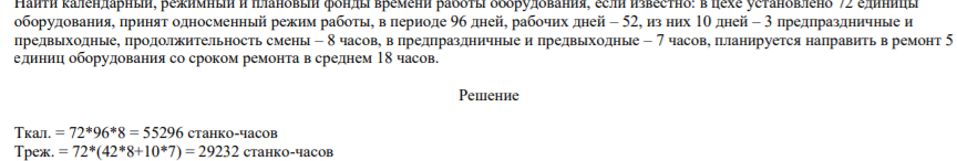 Найти календарный, режимный и плановый фонды времени работы оборудования, если известно: в цехе установлено 72 единицы оборудования, принят односменный режим работы