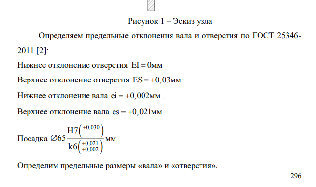 Исходные данные: Соединение 1 3 П Р , номинальный размер d=65мм. Соединение диска с валом с дополнительным креплением штифтом. Согласно рекомендациям [1] принимаем посадку H7/k6, обеспечивающую точное центрирование диска. Посадка H7 65 k6