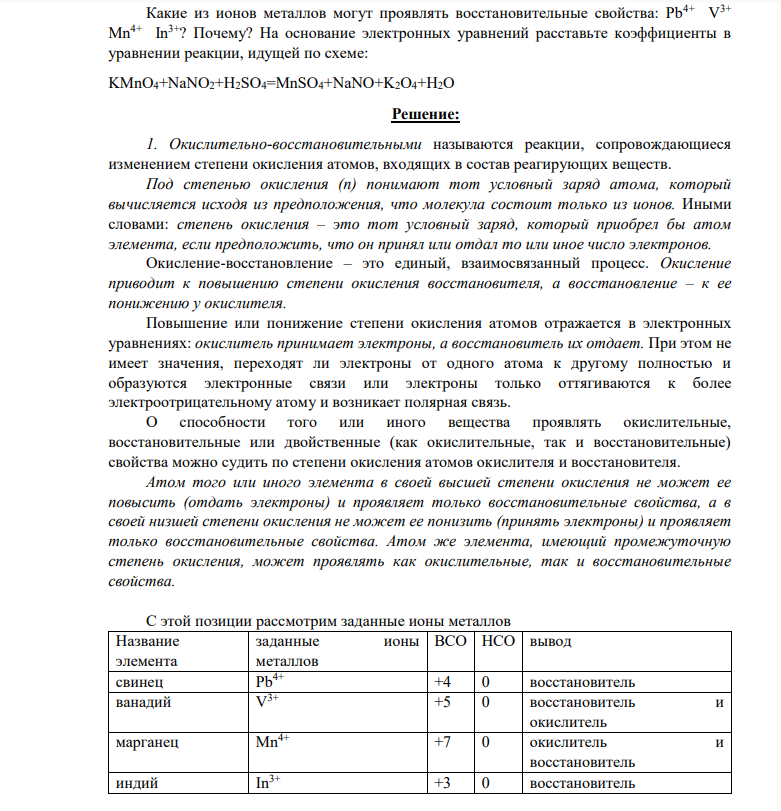 Какие из ионов металлов могут проявлять восстановительные свойства: Pb4+ V 3+ Mn4+ In3+? Почему? На основание электронных уравнений расставьте коэффициенты в уравнении реакции, идущей по схеме: KMnO4+NaNO2+H2SO4=MnSO4+NaNO+K2O4+H2O