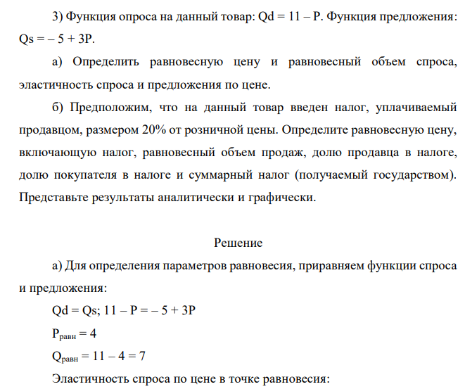 Функция опроса на данный товар: Qd = 11 – P. Функция предложения: Qs = – 5 + 3Р. а) Определить равновесную цену и равновесный объем спроса, эластичность спроса и предложения по цене. б) Предположим, что на данный товар