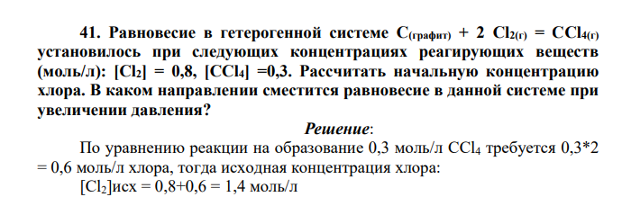 Равновесие в гетерогенной системе С(графит) + 2 Cl2(г) = CCl4(г) установилось при следующих концентрациях реагирующих веществ (моль/л): [Cl2] = 0,8, [CCl4] =0,3. Рассчитать начальную концентрацию хлора. В каком