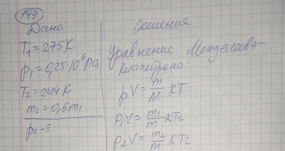 Баллон содержит газ при температуре Т1 = 275 Ки давлении р = 0,25 МПа. Из баллона выпустили n = 40% газа и охладили его до температуры Т2 = 244 К. Какое давление установилось в баллоне ?
