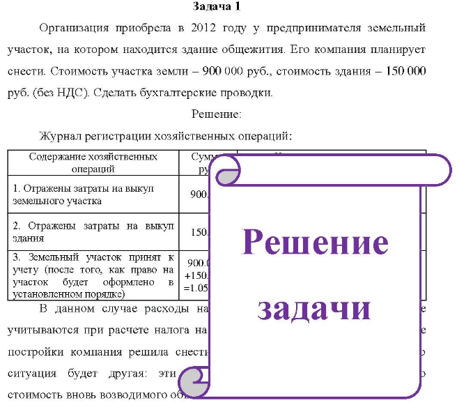 Организация приобрела в 2012 году у предпринимателя земельный участок, на котором находится здание общежития. Его компания планирует сн 00 снести. Стоимость участка земли - 900 000 руб., стоимость здания - 150 000 руб. (без НДС). Сделать бухгалтерские проводки.