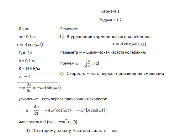 Дано: m = 0,5 кг F1 = -5H A = 0,1 м К = 150 Н/м