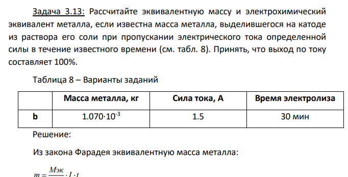 Рассчитайте эквивалентную массу и электрохимический эквивалент металла, если известна масса металла, выделившегося на катоде из раствора его соли при пропускании электрического тока определенной силы