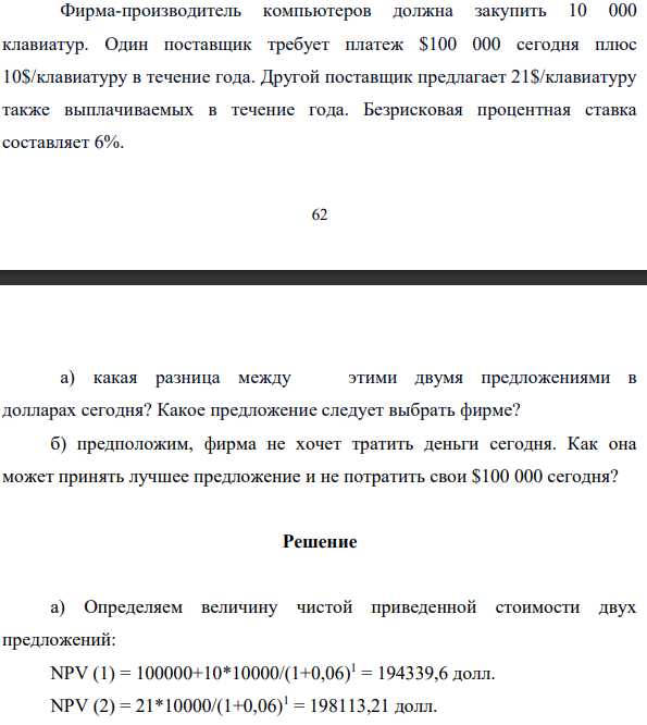 Фирма-производитель компьютеров должна закупить 10 000 клавиатур. Один поставщик требует платеж $100 000 сегодня плюс 10$/клавиатуру в течение года. Другой поставщик предлагает 21$/клавиатуру также выплачиваемых в течение года. Безрисковая процентная ставка составляет 6%.