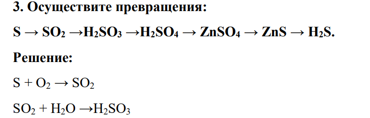Осуществите превращения: S → SО2 →H2SO3 →H2SО4 → ZnSО4 → ZnS → H2S.
