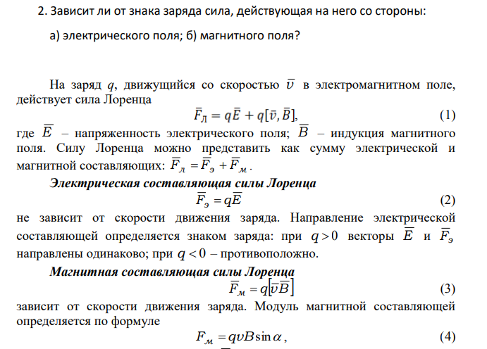 Зависит ли от знака заряда сила, действующая на него со стороны: а) электрического поля; б) магнитного поля?