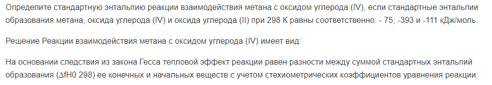 Определите стандартную энтальпию реакции взаимодействия метана с оксидом углерода (IV), если стандартные энтальпии образования метана, оксида углерода (IV) и оксида углерода (II) при 298 К равны соответственно: - 75; -393 и -111 кДж/моль.