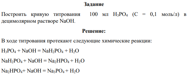 Построить кривую титрования 100 мл Н3РО4 (С = 0,1 моль/л) в децимолярном растворе NaOH.