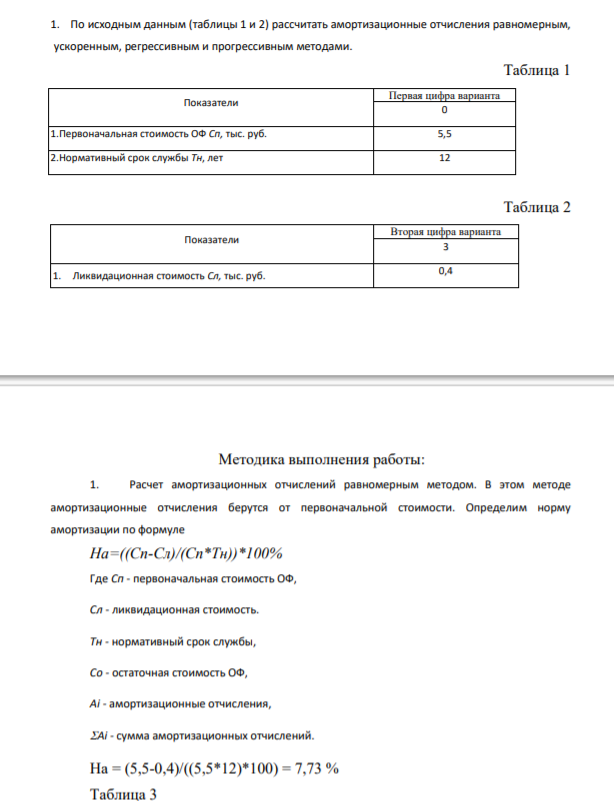 По исходным данным (табл 1 и 2) рассчитать амортизационные отчисления равномерным, ускоренным, регрессивным и прогрессивным методами.
