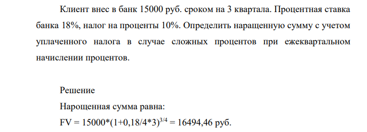 Клиент внес в банк 15000 руб. сроком на 3 квартала. Процентная ставка банка 18%, налог на проценты 10%.