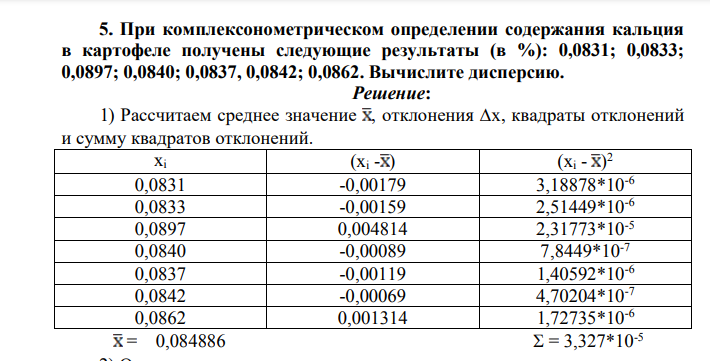 При комплексонометрическом определении содержания кальция в картофеле получены следующие результаты (в %): 0,0831; 0,0833; 0,0897; 0,0840; 0,0837, 0,0842; 0,0862. Вычислите дисперсию