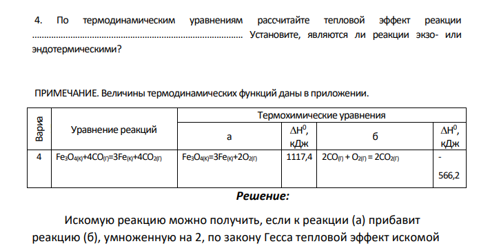 По термодинамическим уравнениям рассчитайте тепловой эффект реакции Установите, являются ли реакции экзо- или эндотермическими?
