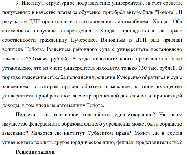 Институт, структурное подразделение университета, за счет средств, полученных в качестве платы за обучение, приобрёл автомобиль "Тойота". В результате ДТП произошло его столкновение с автомобилем "Хонда". Оба автомобиля получили повреждения. "Хонда" принадлежала на праве собственности гражданину Кучеренко.