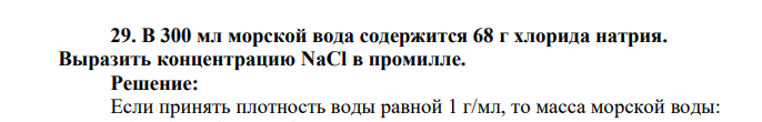 В 300 мл морской вода содержится 68 г хлорида натрия. Выразить концентрацию NaСl в промилле