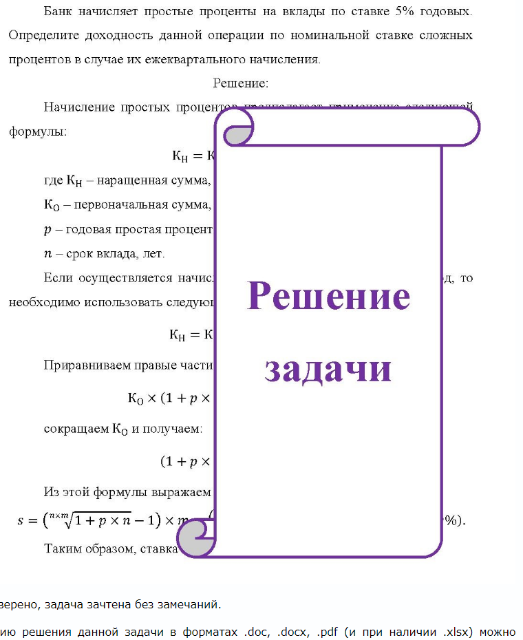 Банк начисляет простые проценты на вклады по ставке 5% годовых. Определите доходность данной операции по номинальной ставке сложных процентов в случае их ежеквартального