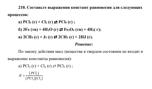 Составьте выражения констант равновесия для следующих процессов: а) PCl3 (г) + Cl2 (г) ⇄ PCl5 (г) ; б) 3Fe (тв) + 4H2O (г) ⇄ Fe3O4 (тв) + 4H2( г); в) 2CH4 (г) + J2 (г) ⇄ 2CH3 (г) + 2HJ (г)