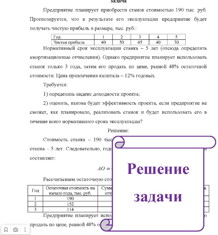 Предприятие планирует приобрести станок стоимостью 190 тыс. руб. Прогнозируется, что в результате его эксплуатации предприятие будет получать чистую прибыль в размере, тыс. руб.: Год Чистая прибыль 40 50 45 40 30