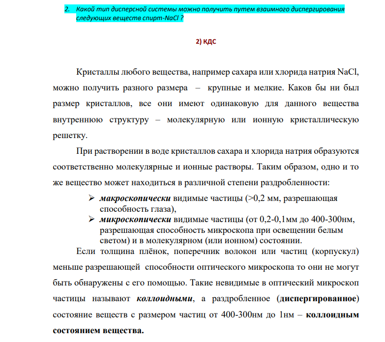 Какой тип дисперсной системы можно получить путем взаимного диспергирования следующих веществ спирт-NaCl ? 2) КДС