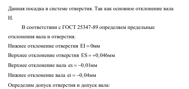 Для заданного номинального размера построить схемы расположения полей допусков трех видов соединений: с зазором, натягом, переходная. 22. Определить в какой системе выполнены соединения.