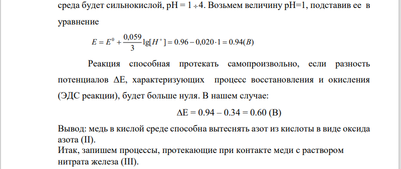 Написать (последовательно) химические процессы, происходящие при контакте меди с раствором нитрата железа (III). Обосновать возможность их протекания.