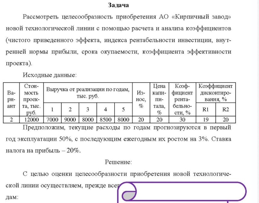 Рассмотреть целесообразность приобретения АО «Кирпичный завод» новой технологической линии с помощью расчета и анализа коэффициентов (чистого приведенного эффекта, индекса рентабельности инвестиции, внут- ренней нормы прибыли, срока окупаемости, коэффициента эффективности проекта). Исходные данные: